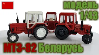 Коллекционные модели трактора МТЗ-82 Беларусь в масштабе 1/43 (1982-1991 г.г.)