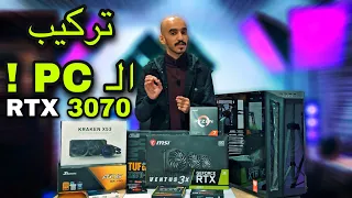 تركيب تجميعة PC بنفسك خطوة بخطوة بالتفصيل حتى النهاية ! PC build