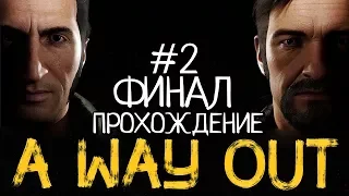 КАК БУДТО ФИЛЬМ КАКОЙ-ТО - Прохождение A Way Out - #2 [2 Концовки]