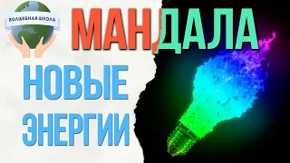 Мандалы Света 🌟 Новые энергии