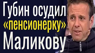 «Неудобно перед обществом»: Губин осудил «пенсионерку» Маликову. Новости коротко. Новости шоу бизнес