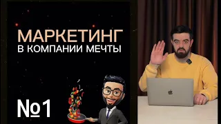 Видео-лекция №1 Маркетинг в компании мечты