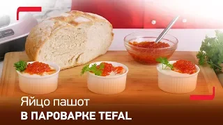 Полезно и вкусно: яйцо пашот с лососем в пароварке Tefal Steamer VC3008