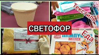 СВЕТОФОР Маяк май 2020 УмопоМрачитеЛьные НОВИНКИ Еда Текстиль