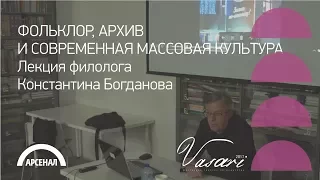 Лекция филолога Константина Богданова «Фольклор, архив и современная культура» | ВАЗАРИ 2017