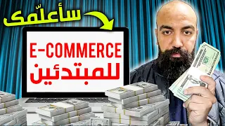 التجارة الإلكترونية من الصفر مع سيمو لايف - أحسن لايف Simo Life Ecommerce Live