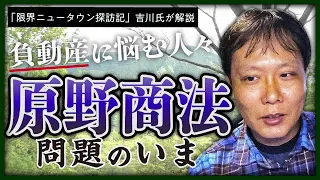 【手放したい】売るに売れない「負動産」の現実とは、国が引き取る「新制度」を悪用する業者も!? #楽待特集