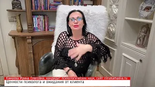 Ирина Камаева. Ценности психолога и ожидания от клиента