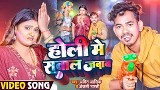 Video | होली में सवाल जबाब | Amit Ashik, Anjali Bharti | New Holi Maghi Song 2023