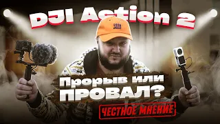 ПРОРЫВ или ПРОВАЛ? DJI Action2. Честное мнение.