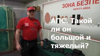 АПС, такой ли он большой