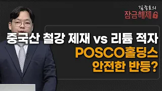 [김종효의 잠금해제]  중국산 철강 제재 vs 리튬 적자 POSCO홀딩스 안전한 반등? / 머니투데이방송 (증시, 증권)