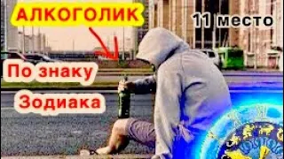 Самый пьющий знак зодиака/алкоголик по знаку/ алкаш/ всё о знаках зодиака/гороскоп/астрология