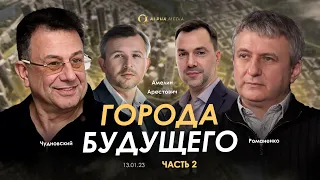 Арестович, Романенко, Амелин, Чудновский: Города будущего, часть 2