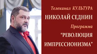 Николай Седнин в программе “Революция импрессионизма”. Телеканал КУЛЬТУРА. 2013