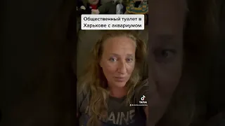 Общественный туалет в Харькове с аквариумом