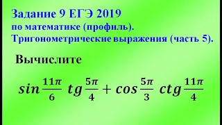 Задание 9 ЕГЭ по математике (профиль). Тригонометрические выражения (часть 5).