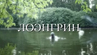 ЛОЭНГРИН - Рихард Вагнер - Опера на все времена