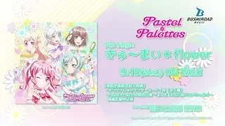 Pastel＊Palettes 5th Single「きゅ～まい＊flower」CM