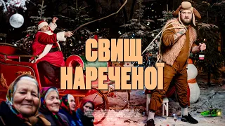 ОБІТНИЦЯ НАРЕЧЕНОЇ - СВИЩ та ХАНУМАК 05