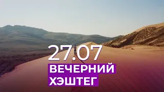 Вечерний хэштег, 26.07.2021, часть 3. Вакцинация и отпуск