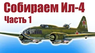 Авиамодели. Ил- 4 своими руками. 1 часть | ALNADO