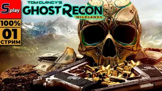 Ghost Recon: Wildlands на 100% - [01 - стрим]