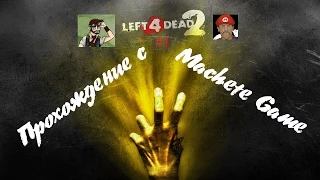 Прохождение Left 4 Dead 2 #2 Заправляемся!