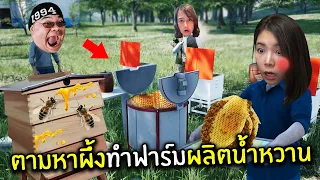 ตามหาผึ้งทำฟาร์มผลิตน้ำหวาน #15 | Ranch Simulator