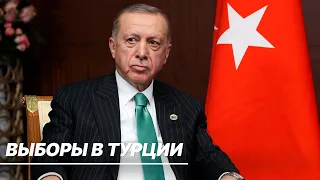 Президентская гонка в Турции. Останется ли у власти Эрдоган?
