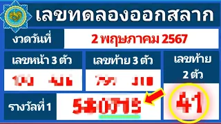 เลขทดลองออกสลาก งวด 2 พฤษภาคม 2567 ก่อนวันออกจริง