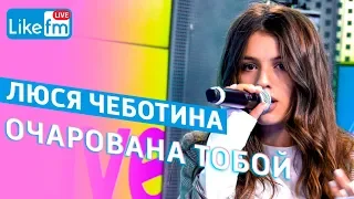 Люся Чеботина - Очарована тобой (LIVE @ Like FM)