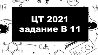 В11 ЦТ 2021 Химия. Разбор решения задачи. Смесь веществ.