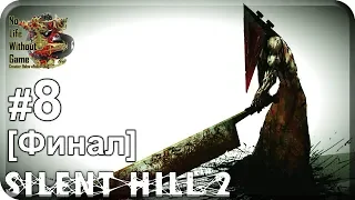 Silent Hill 2[#8] - Отель Вид на Озеро [Финал] (Прохождение на русском(Без комментариев))