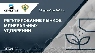 Вебинар СПбМТСБ и ФАС России «Регулирование рынков минеральных удобрений»