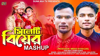 Sylheti Biyar Gaan (Mashup) | Suna Miya & Nobin Rumon | Official Video 2023 | বিয়ার গান