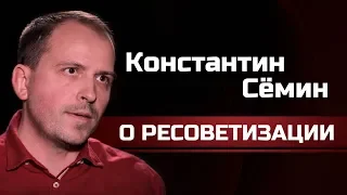 Константин Сёмин о ресоветизации