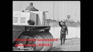 Испытание шнекового движителя.(ФОНК).