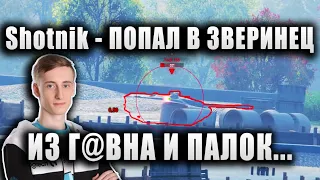 Sh0tnik ★ ПЫТАЕТСЯ ВЫИГРАТЬ БОЙ НА M60 ★ "В КАКОЙ-ТО ЗВЕРИНЕЦ ПОПАЛ"