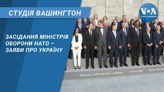 Студія Вашингтон. Засідання міністрів оборони НАТО – заяви