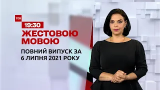 Новости Украины и мира | Выпуск ТСН.19:30 за 6 июля 2021 года (полная версия на жестовом языке)