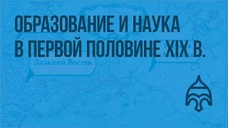 Образование и наука в первой половине XIX в. Видеоурок по истории России 8 класс