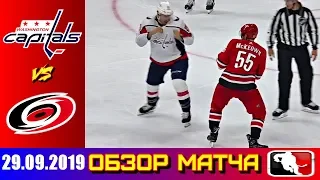 29.09.2019 Вашингтон Кэпиталз - Каролина Харрикейнз | Washington Capitals vs Carolina Hurricanes