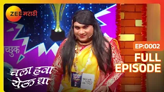 Chala Hawa Yeu Dya | Marathi Comedy Video | Ep 2 | Bhau Kadam,Kushal Badrike,Nilesh | Zee Marathi