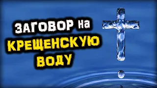 Обряд с Крещенской Водой на ЗДОРОВЬЕ, ДОЛГОЛЕТИЕ и УДАЧУ | Крещение 2023 | Голос Анха