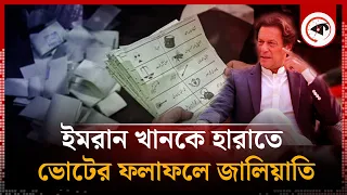 ইমরানকে হারাতে ১৮ আসনে ভয়াবহ জালিয়াতি | Imran Khan | Pakistan Election | Kalbela