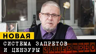 Новая система запретов и Цензуры. Сергей Переслегин