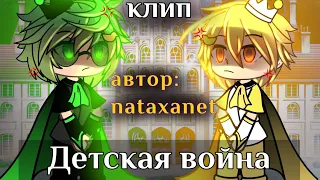 Клип: Детская война. 💦✨🍃 •Гача лайф• nataxanet. (Вару, Феликс) 🔥13 карт🔥