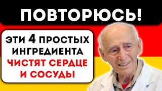 Старый Немецкий Доктор, рассказал, как очистить сосуды и как определить их чистоту