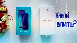 Сравнение Honor 10i и Huawei P30 Lite / Чем отличаются